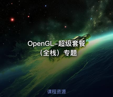 OpenGL-超级套餐（全栈）专题