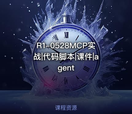 R1-0528MCP实战|代码脚本|课件|agent