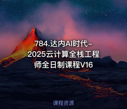 784.达内AI时代-2025云计算全栈工程师全日制课程V16