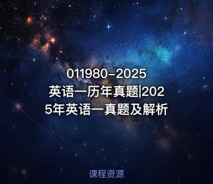 011980-2025英语一历年真题|2025年英语一真题及解析