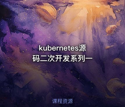 kubernetes源码二次开发系列一