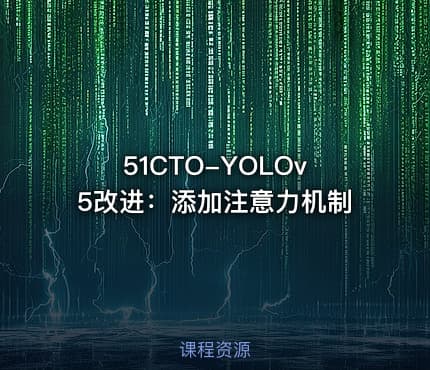 51CTO-YOLOv5改进：添加注意力机制