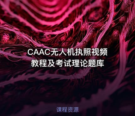 CAAC无人机执照视频教程及考试理论题库