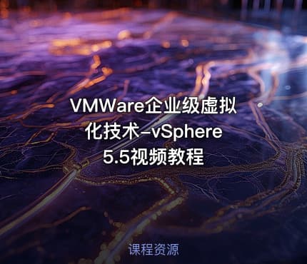 VMWare企业级虚拟化技术-vSphere5.5视频教程