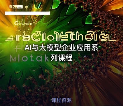 AI与大模型企业应用系列课程