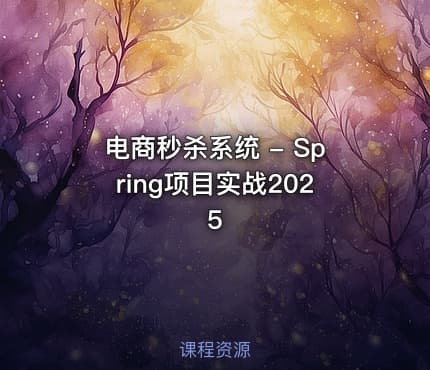 电商秒杀系统 - Spring项目实战2025
