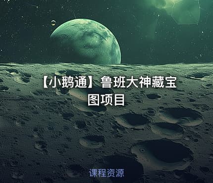 【小鹅通】鲁班大神藏宝图项目