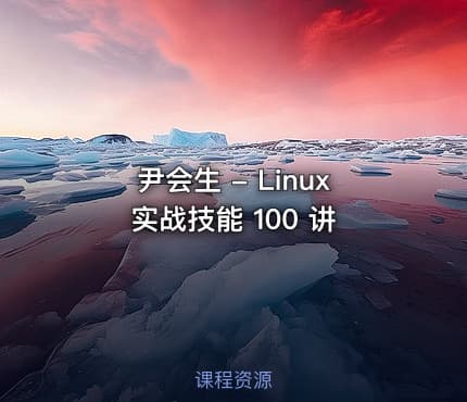 尹会生 - Linux 实战技能 100 讲