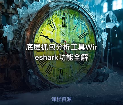 底层抓包分析工具Wireshark功能全解