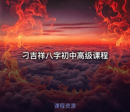 刁吉祥八字初中高级课程