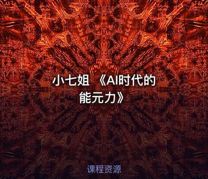 小七姐 《AI时代的‮能元‬力》