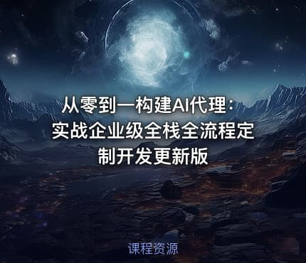 从零到一构建AI代理：实战企业级全栈全流程定制开发更新版