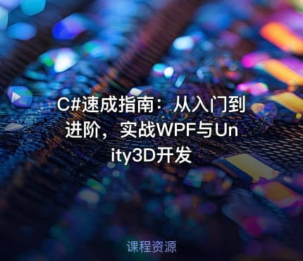 C#速成指南：从入门到进阶，实战WPF与Unity3D开发