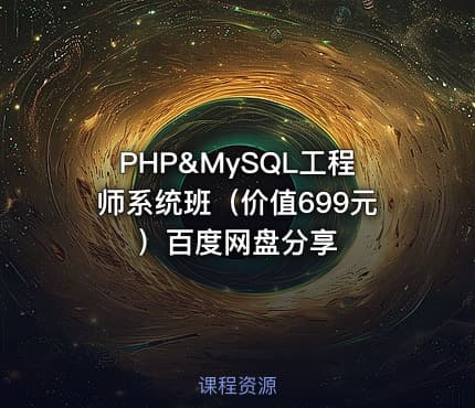PHP&MySQL工程师系统班（价值699元）百度网盘分享
