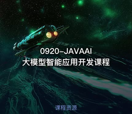 0920-JAVAAI大模型智能应用开发课程