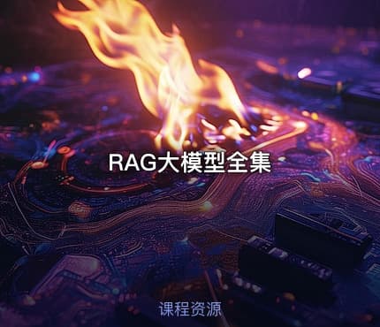 RAG大模型全集