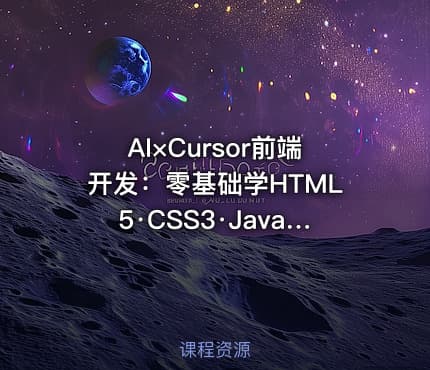AI×Cursor前端开发：零基础学HTML5·CSS3·JavaScript到高级项目实战