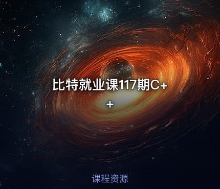 比特就业课117期C++