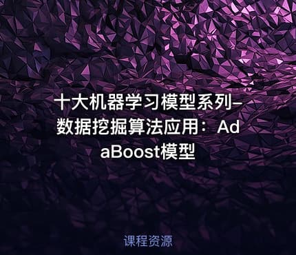 十大机器学习模型系列-数据挖掘算法应用：AdaBoost模型