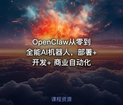 OpenClaw从零到全能AI机器人，部署+开发+ 商业自动化