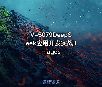 V-5079DeepSeek应用开发实战|images