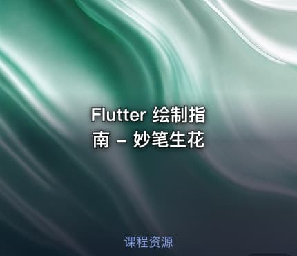 Flutter 绘制指南 - 妙笔生花