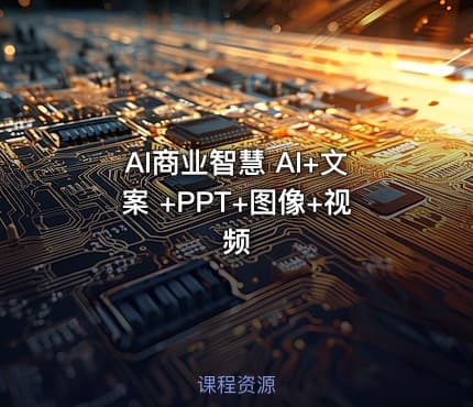 AI商业智慧 AI+文案 +PPT+图像+视频