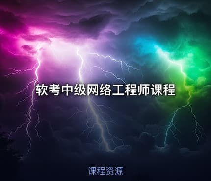 软考中级网络工程师课程