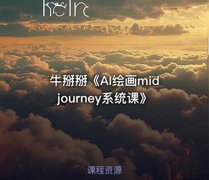 牛掰掰《AI绘画midjourney系统课》