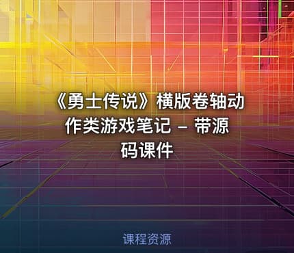 《勇士传说》横版卷轴动作类游戏笔记 - 带源码课件