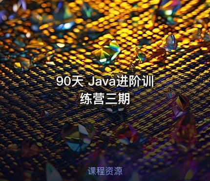90天 Java进阶训练营三期