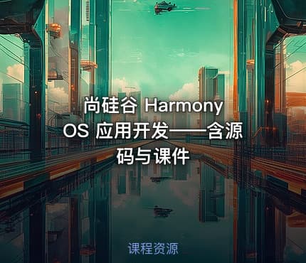尚硅谷 HarmonyOS 应用开发——含源码与课件