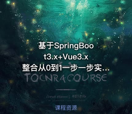 基于SpringBoot3.x+Vue3.x整合从0到1一步一步实现酒店管理系统