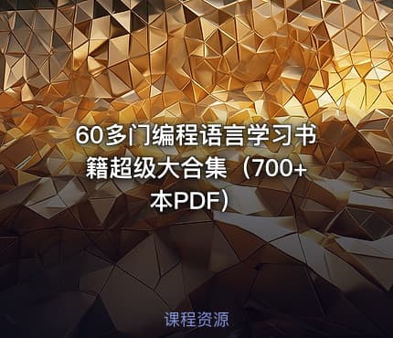 60多门编程语言学习书籍超级大合集（700+本PDF）