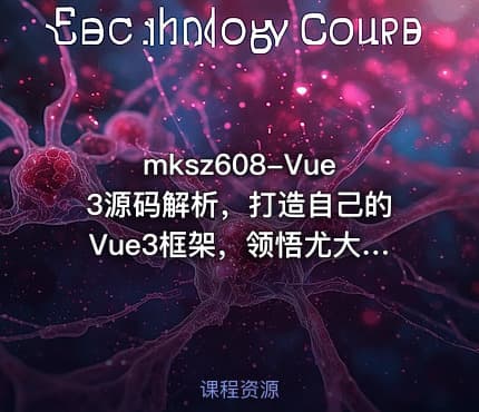 mksz608-Vue3源码解析，打造自己的Vue3框架，领悟尤大思维精髓（17章完结）