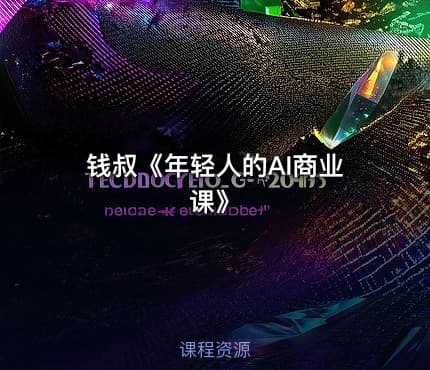 钱叔《年轻人的AI商业课》