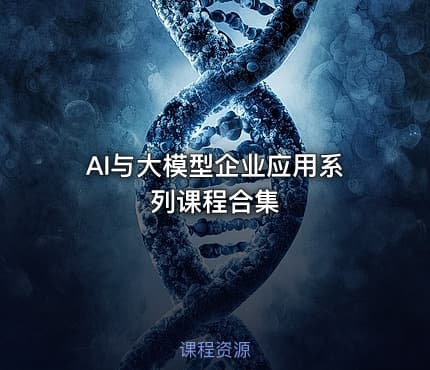AI与大模型企业应用系列课程合集