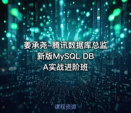 姜承尧-腾讯数据库总监 新版MySQL DBA实战进阶班