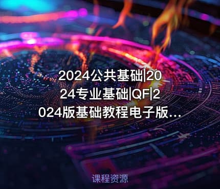 2024公共基础|2024专业基础|QF|2024版基础教程电子版曹