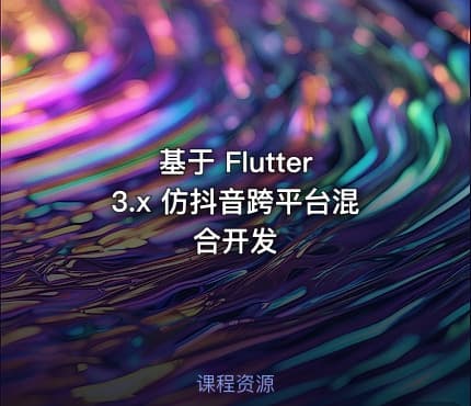 基于 Flutter 3.x 仿抖音跨平台混合开发