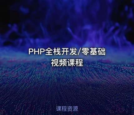 PHP全栈开发/零基础视频课程