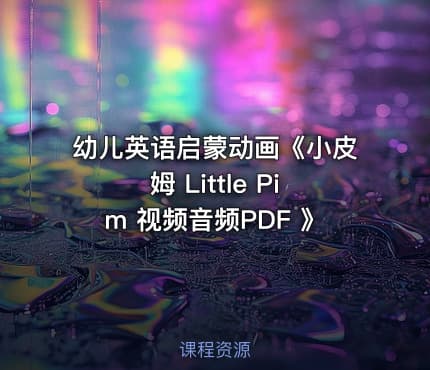 幼儿英语启蒙动画《小皮姆 Little Pim 视频音频PDF 》