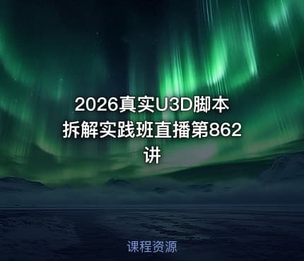 2026真实U3D脚本拆解实践班直播第862讲