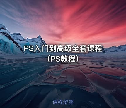 PS入门到高级全套课程（PS教程）