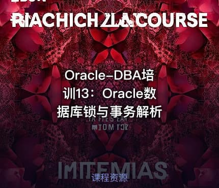 Oracle-DBA培训13：Oracle数据库锁与事务解析
