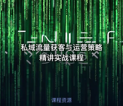 私域流量获客与运营策略精讲实战课程