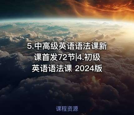 5.中高级英语语法课新课首发72节|4.初级英语语法课 2024版