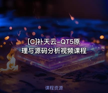 [C]补天云-QT5原理与源码分析视频课程