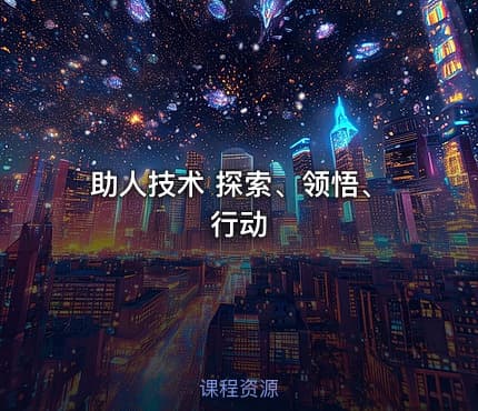 助人技术 探索、领悟、行动