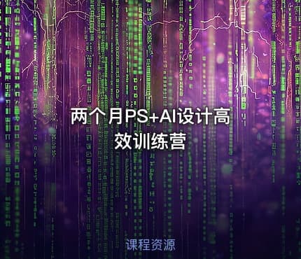 两个月PS+AI设计高效训练营